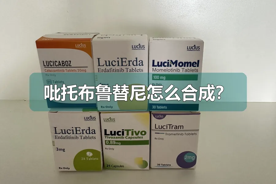 吡托布鲁替尼怎么合成？